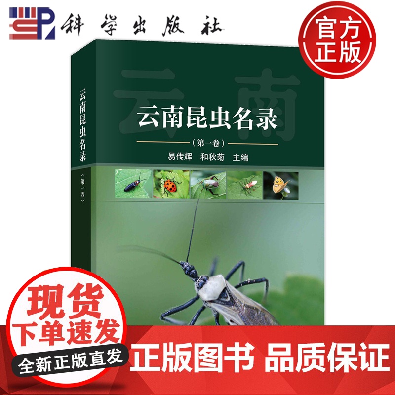 ]云南昆虫名录(第一卷)易传辉 和秋菊 科学出版社 9787030785664 自然科学高清大图