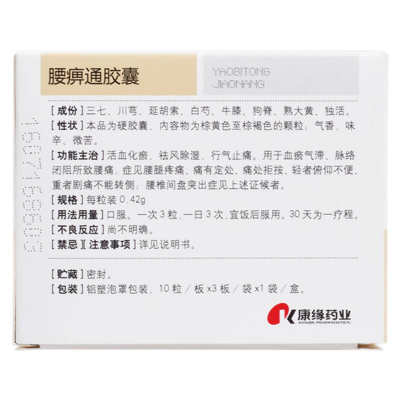 康缘 腰痹通胶囊 0.42g*30粒/盒