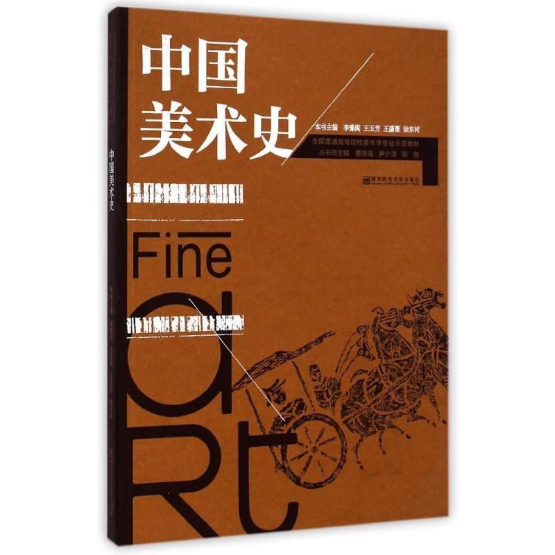 中国美术史/李豫闽/全国普通高校美术师范专业教材 李豫闽//王玉芳//王菡薇//徐东树 著 大中专 文轩网