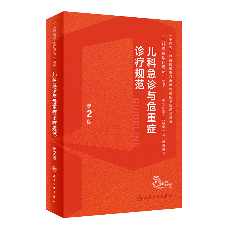 [正版]儿科急诊与危重症诊疗规范 第2版 附临床实操视频 儿科疾病诊疗规范丛书 刘春峰 宋国维 行业诊治规范97871高清大图