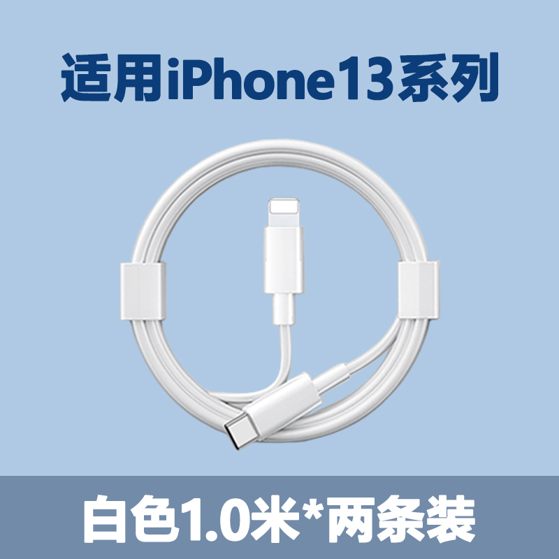 适用苹果13充电器头iPhone13promax手机30w快充套装20w数据线正品 【PD快充线】白色1.0米★两条装