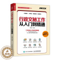 【醉染正版】行政文秘工作从入门到通 文书拟写作示范文 接待会务档案信息管理人际沟通技能职责培训秘书日常工作 商务礼仪知待