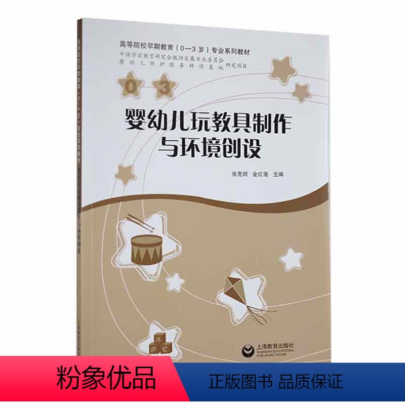 【正版】婴幼儿玩教具制作与环境创设张克顺 社会科学书籍