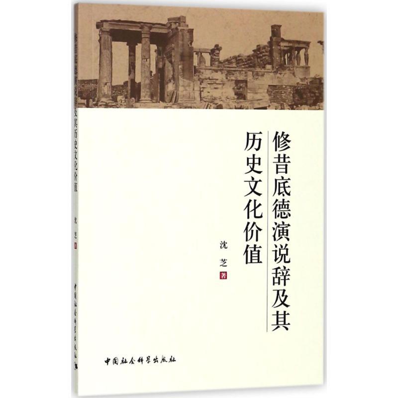 正版新书】修昔底德演说辞及其历史文化价值沈芝9787516175279