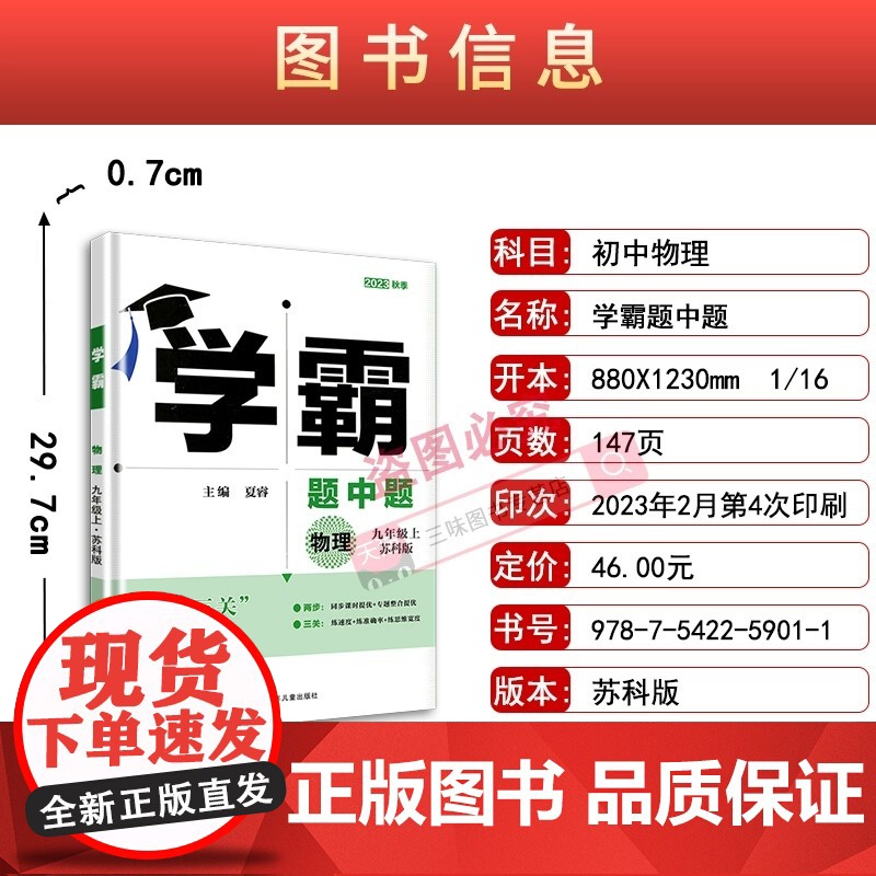 2024学霸题中题九年级上册物理9年级苏教版SK版同步课时训练习册初三九上苏科版同步课时作业册江苏版资料辅导书含答案练习高清大图