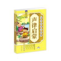 完整版声律启蒙书正版注音版全集国学经典书籍小学生课外阅读书籍
