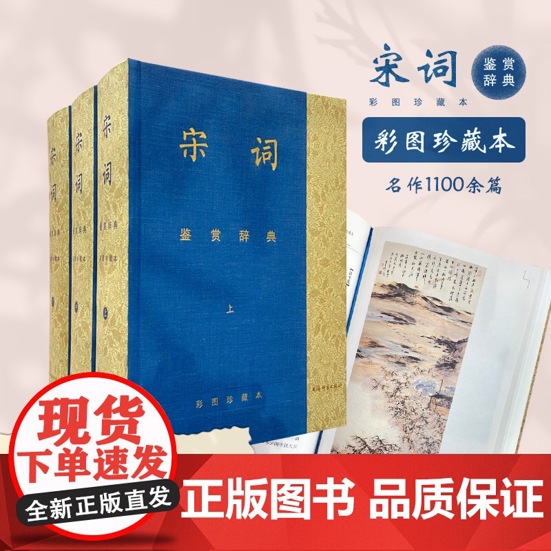 []宋词鉴赏辞典(彩图珍藏本)布面精装经典升级 夏承焘、唐圭璋等百位文学名家云集 刘旦宅、戴敦邦等当代国画家领衔配画