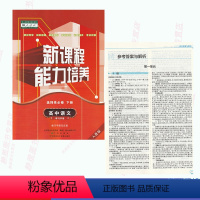 【正版】人教版新课程能力培养高中语文选择性必修下册人教版高中语文能力培养选修下册语文能力培养选修3辽海出版社含培版