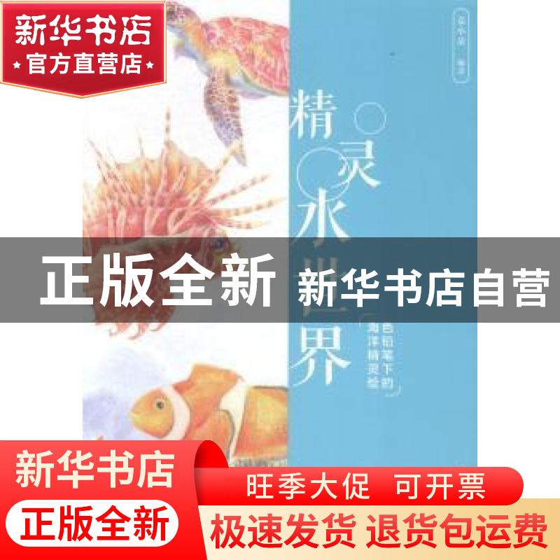 正版 精灵水世界:色铅笔下的海洋精灵绘 麦小朵 编著 中国青年出高清大图