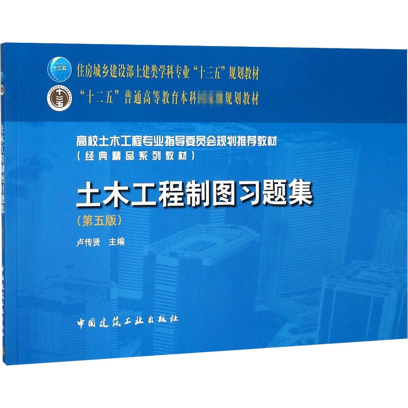 [正版]土木工程制图习题集第5版 卢传贤 主编 一级建筑师考试大中专 书店图书籍 中国建筑工业出版社高清大图