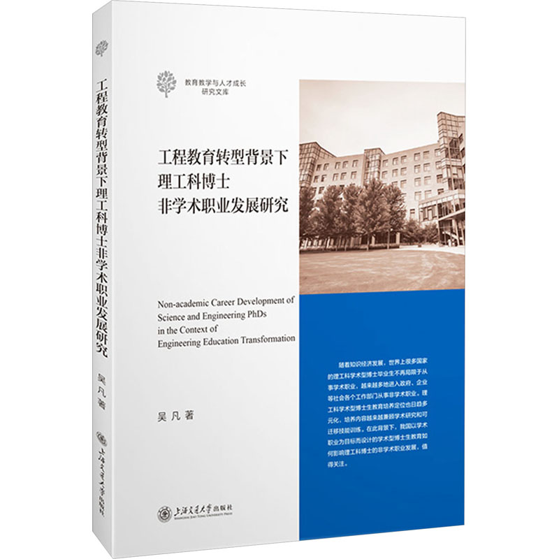 [M]工程教育转型背景下理工科博士非学术职业发展研究-9787313298423高清大图