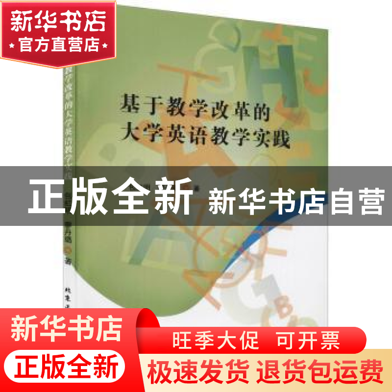 正版 基于教学改革的大学英语教学实践 包虹明,廖丹璐著 北京工高清大图