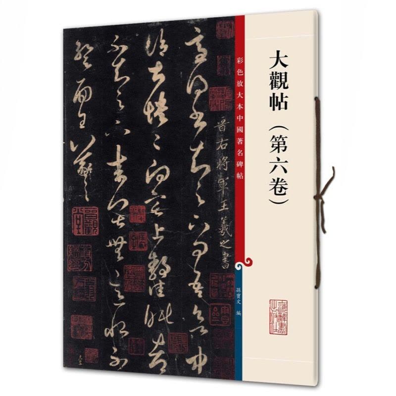 [醉染正版]正版 大观帖第六卷 彩色放大本中国著名碑帖 繁体旁注 孙宝文 王羲之草书毛笔字帖书法 成人学生临摹帖碑帖图片
