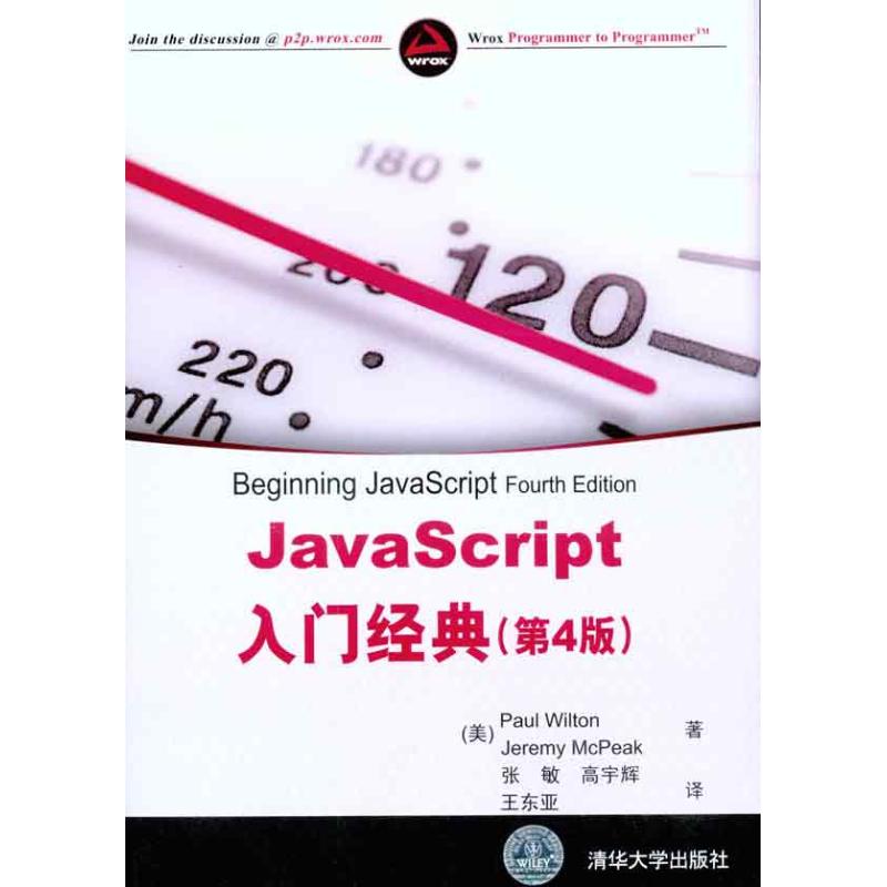 [M]JavaScript入门经典(第4版)-9787302245612高清大图