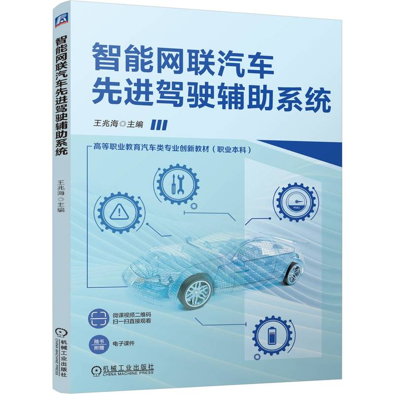 正版新书】智能网联汽车先进驾驶辅助系统王兆海9787111778677