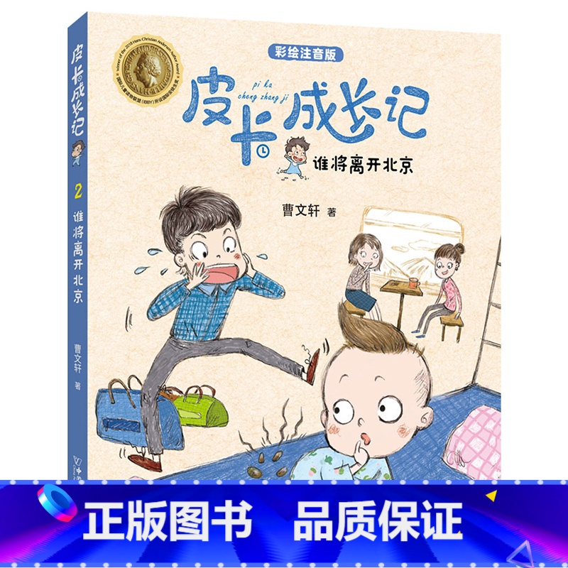 【正版】皮卡成长记系列 谁将离开北京 彩绘注音版儿童故事书朱永新 安徒生奖得主曹文轩作品 曹文轩 中国和平出版社 小学