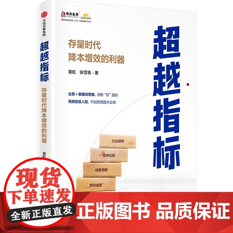 从增长到增效+超越指标 易虹等 著 管理高清大图