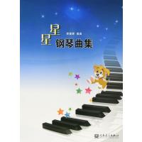 [正版]星星钢琴曲集 李星辉 曲 艺术 西洋音乐 音乐(新) 图书籍经典钢琴名曲曲集 儿童成人演奏练习曲人民音乐出版社