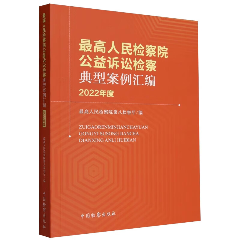 [正版] 2023新书 人民检察院公益诉讼检察典型案例汇编 2022年度 人民检察院第八检察厅 中国检察出版社 978高清大图