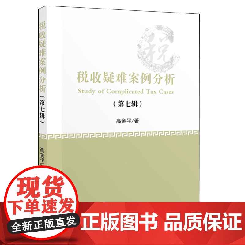 税收疑难案例分析 第七辑 中财政经济出版社 9787509597378 高金平 分析税收问题的科学方法和解决税务问