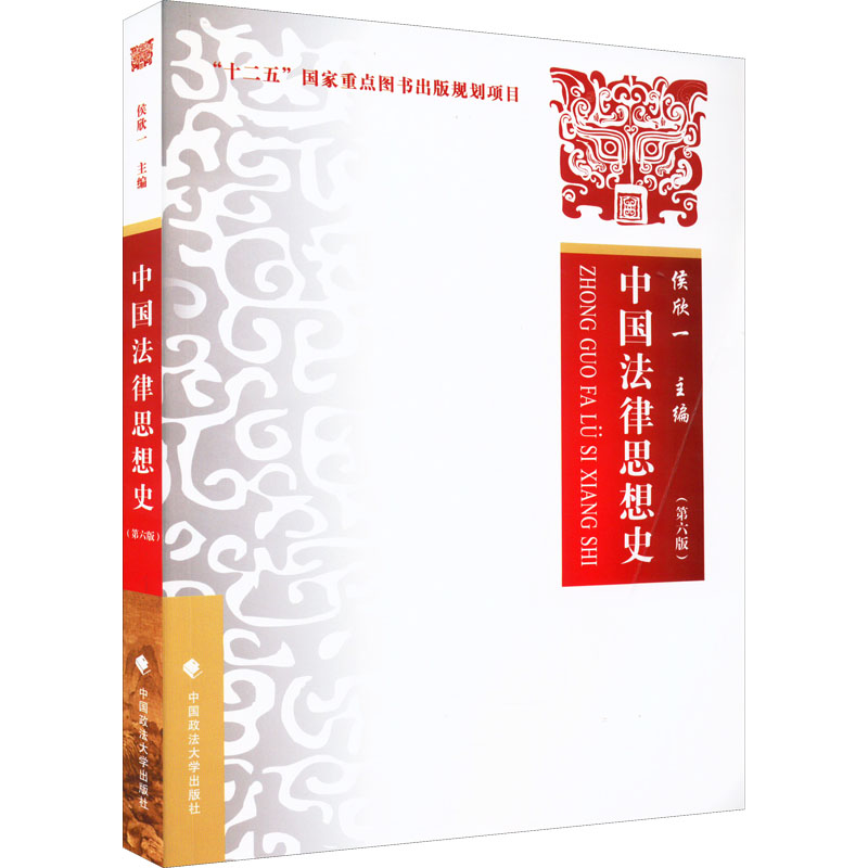 音像中国法律思想史(第6版)侯欣一主编