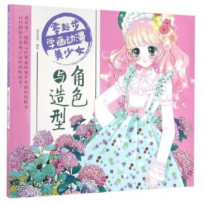 11角色与造型/零起步学画动漫美少女978712225475722