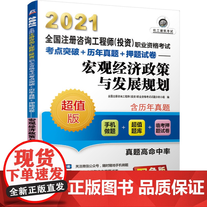 2021全国注册咨询工程师(投资)职业资格考试考点突破+历年真题+押题试卷 宏观经济政策与发展规划高清大图