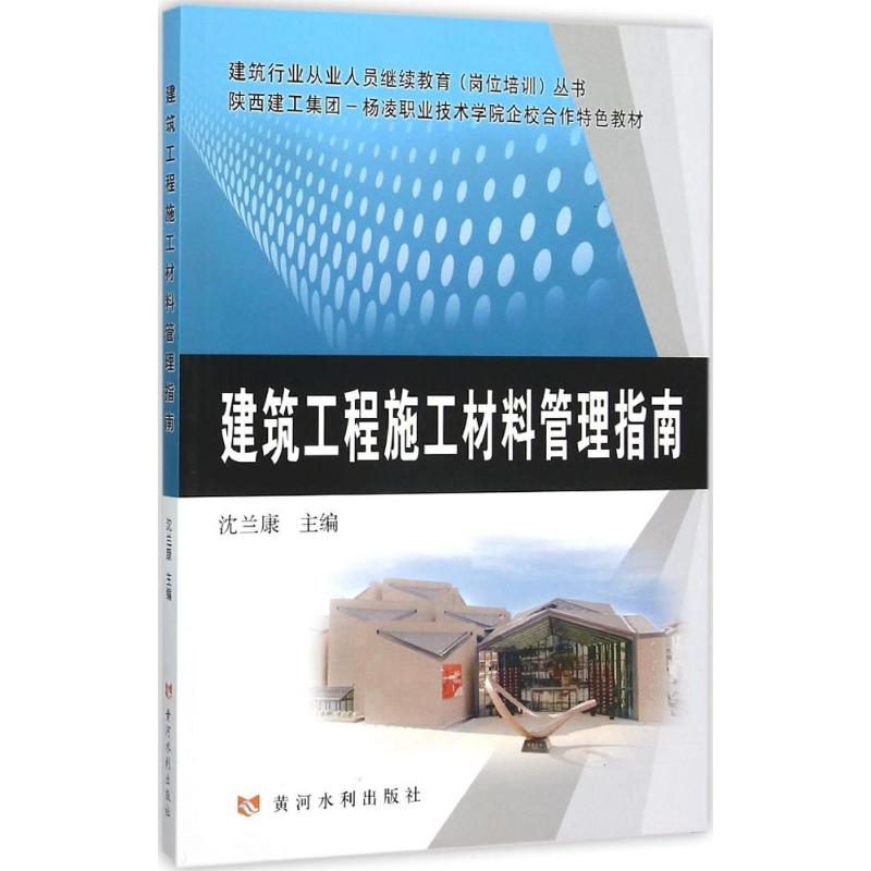 醉染图书建筑工程施工材料管理指南9787550911307高清大图