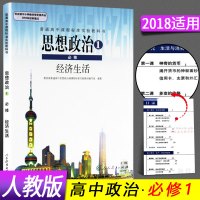 2018年高中政治必修1经济生活 政治必修一 人教版课本教材 高一政治书 高一二2三年级选修思想政治1必修经济生活