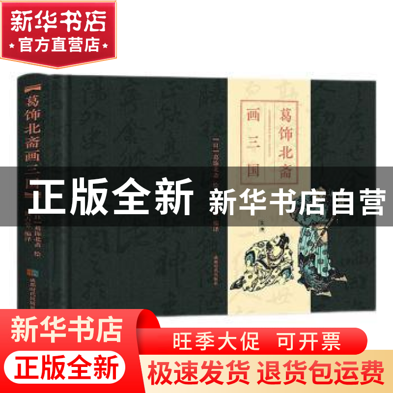 正版 葛饰北斋画三国(精) (日)葛饰北斋绘 成都时代出版社 978754