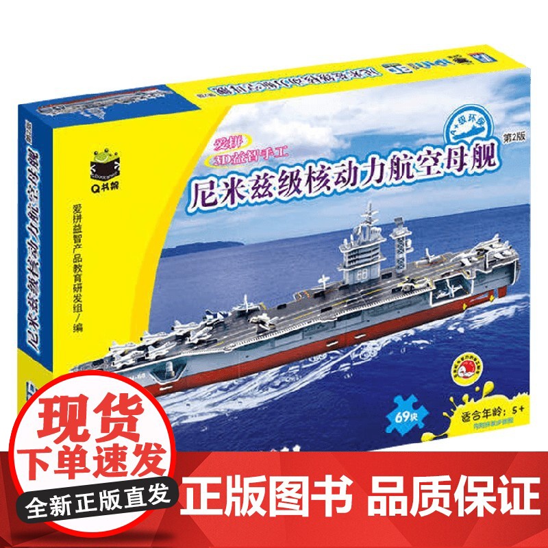 尼米兹级核动力航空母舰 5-10岁 爱拼益智产品教育研发组 编著 手工