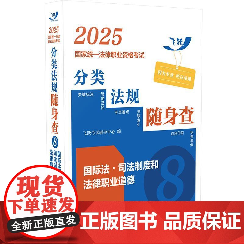 2025国家统一法律职业资格考试分类法规随身查——国际法·司法制度和法律职业道德(飞跃版)高清大图