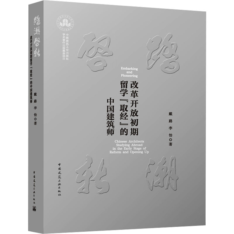 【M】踏潮启新 改革开放初期留学"取经"的中国建筑师-9787112301355