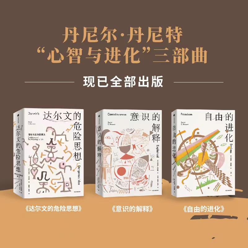 [正版]心智与进化三部曲 丹尼尔丹尼特著 意识的解释 自由的进化 达尔文的危险思想 出版社图书高清大图