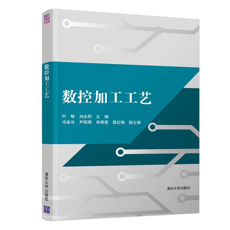 醉染图书数控加工工艺9787302527916高清大图