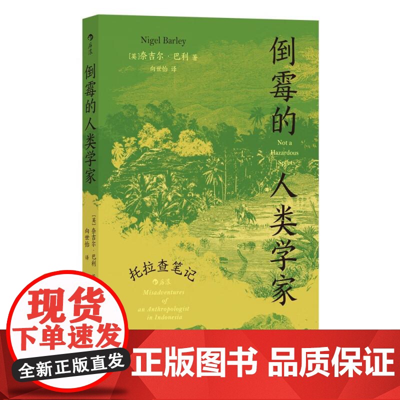 倒霉的人类学家 托拉查笔记 天真的人类学家奈吉尔巴利著 幽默趣味人类学社科书籍 后浪出版高清大图