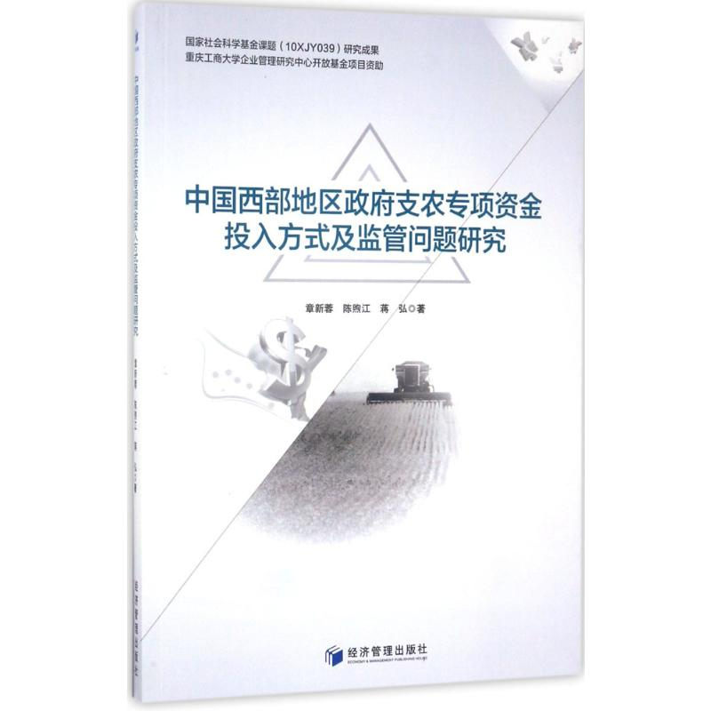 【M】中国西部地区政府支农专项投入方式及监管问题研究-9787509649282