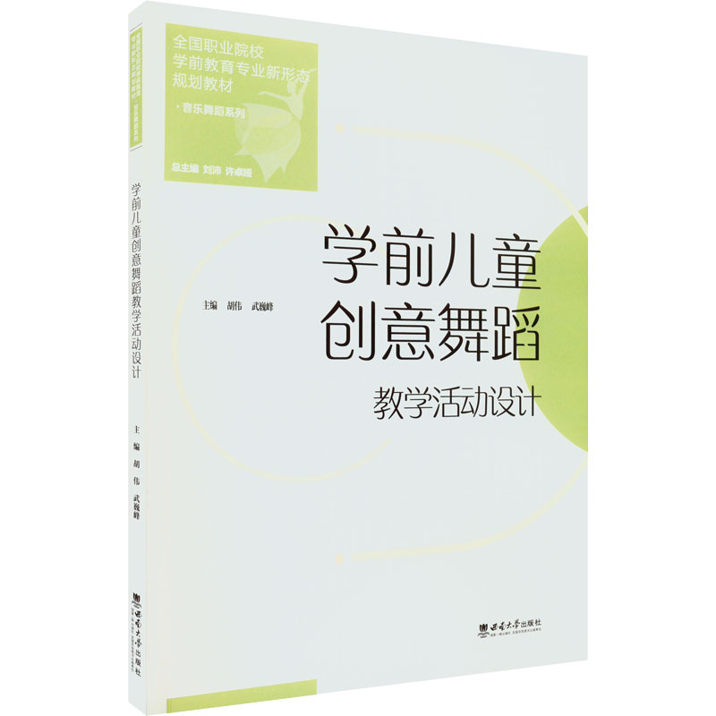 [M]学前儿童创意舞蹈教学活动设计-9787569716245高清大图