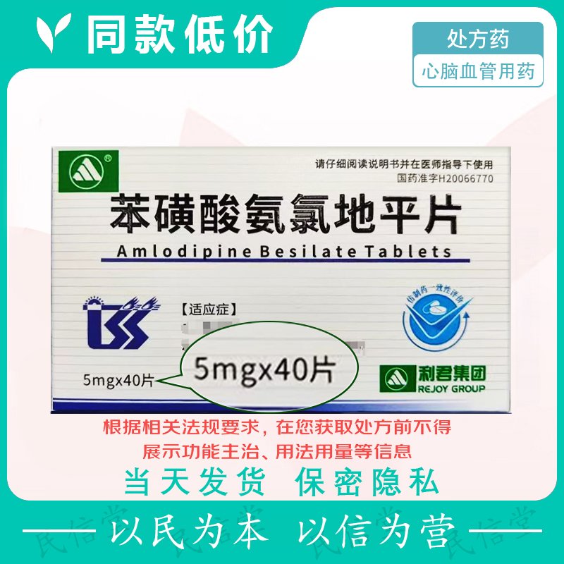 利君苯磺酸氨氯地平片5mg*10片*4板/盒