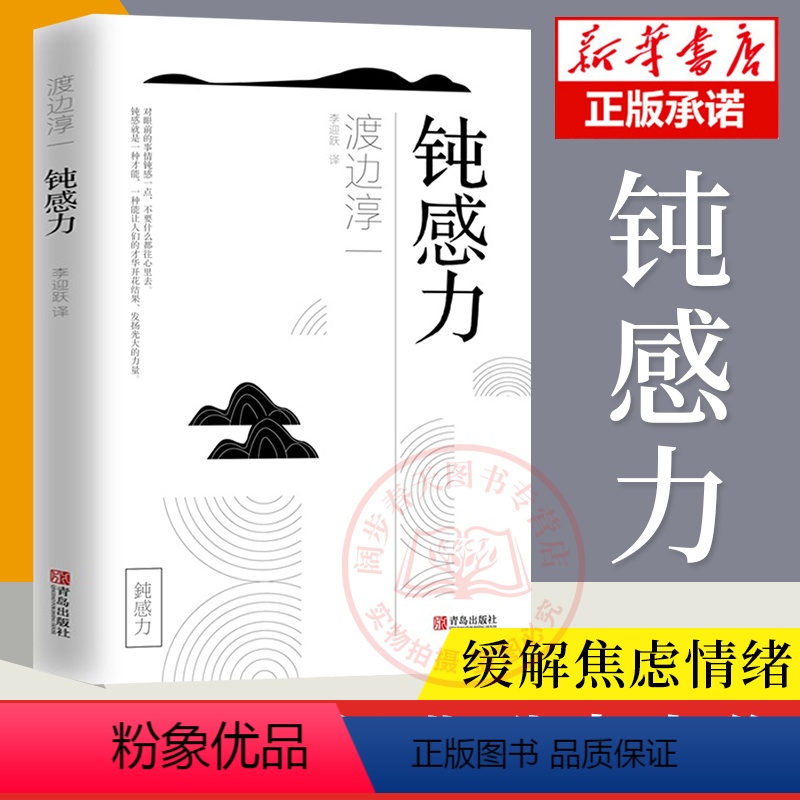 【正版】 钝感力 渡边淳一经典励志大作 央视新闻 奇葩说 马东 蔡康永 杨天真 王俊凯 钝感力渡边淳一 钝感力 励志人