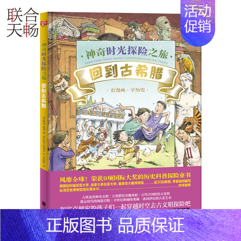 [正版] 神奇时光探险之旅:回到古希腊 季羡林 半小时掌握6大古文明 儿童科普绘本图画书故事书早教家庭教育益智启蒙类高清大图