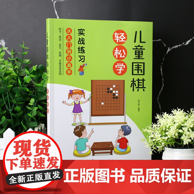 儿童围棋轻松学(实战练习) 田日新 化学工业出版社 正版书籍高清大图