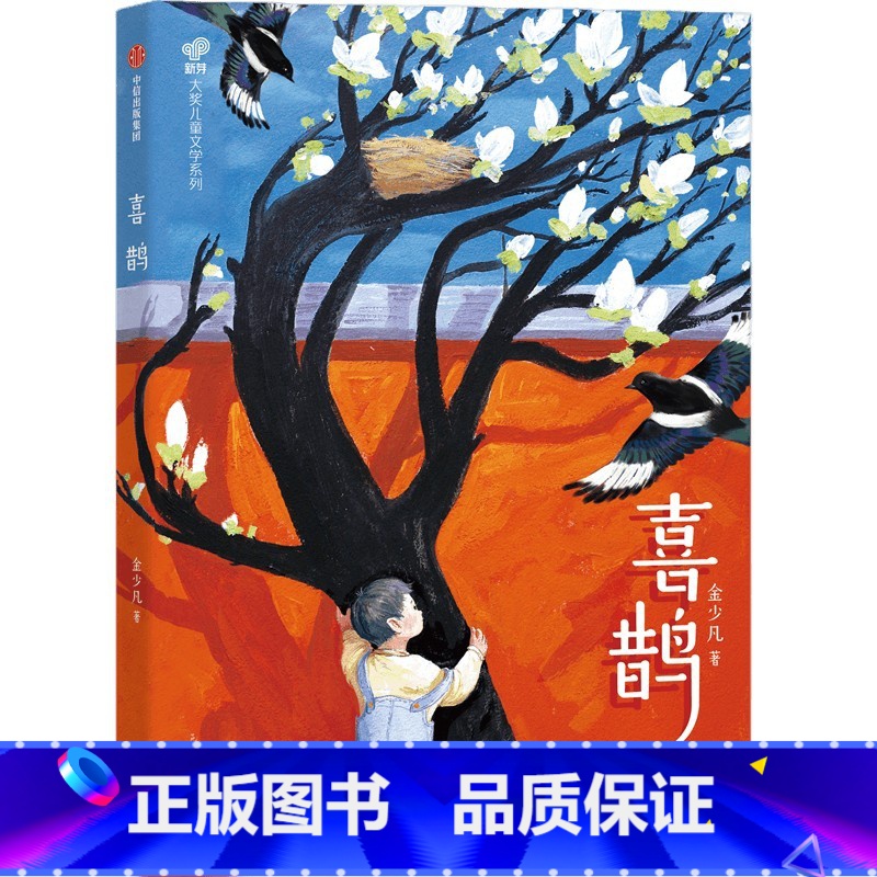 喜鹊 【正版】7-14岁喜鹊 金少凡著 与少年一起层层推理破解谜题 彰显新时代少年的勇敢机智 谱写保家卫国的励志传奇 出