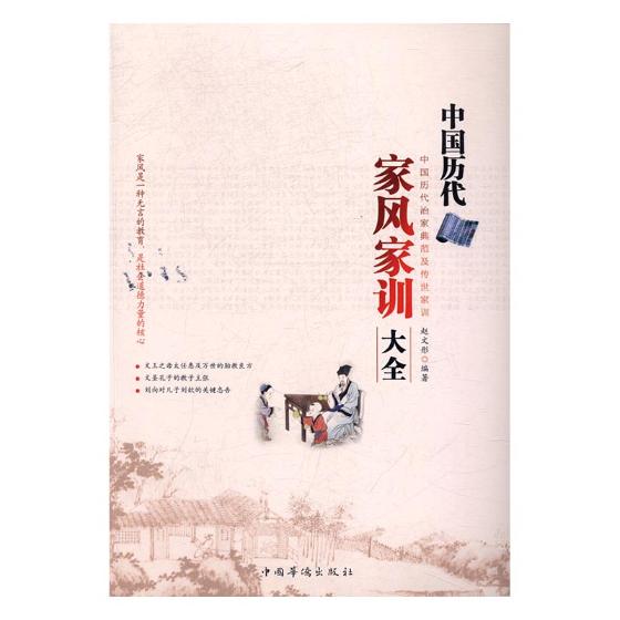 [正版]中国历代家风家训大全中国历代治家典范及传世家训 赵文彤 中国华侨出版社 民俗文化 书籍高清大图