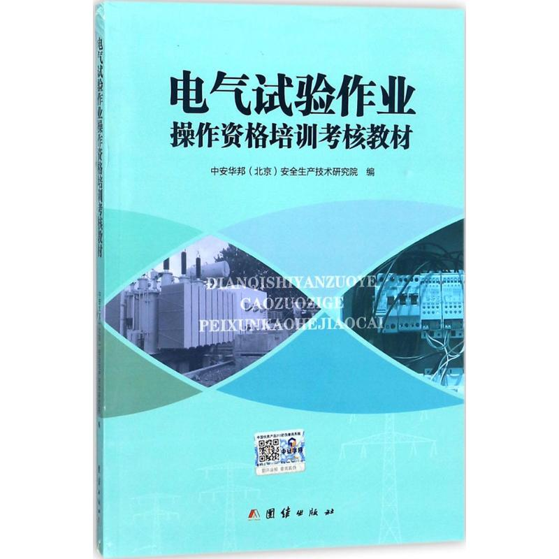 醉染图书电气试验作业操作资格培训考核教材9787512662674高清大图