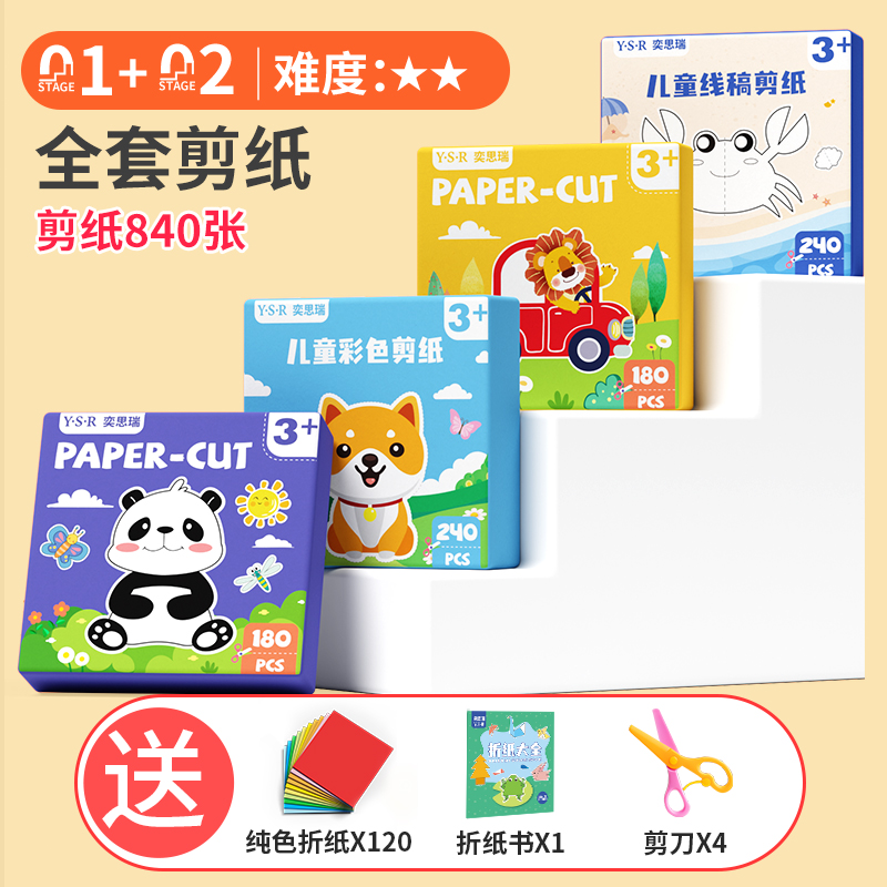 剪纸儿童手工幼儿园3岁2宝宝入门趣味玩具diy制作材料包折纸套装4 【超值剪纸全套】四种主题共960张（送剪刀x2）