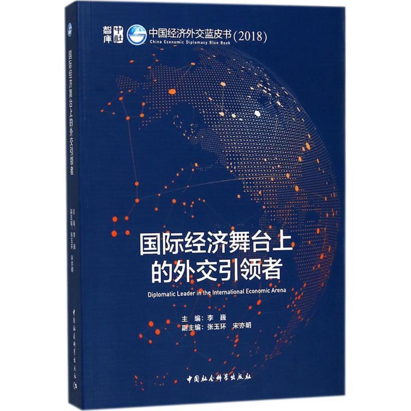 正版新书】国际经济舞台上的外交引领者:中国经济外交蓝皮书.201