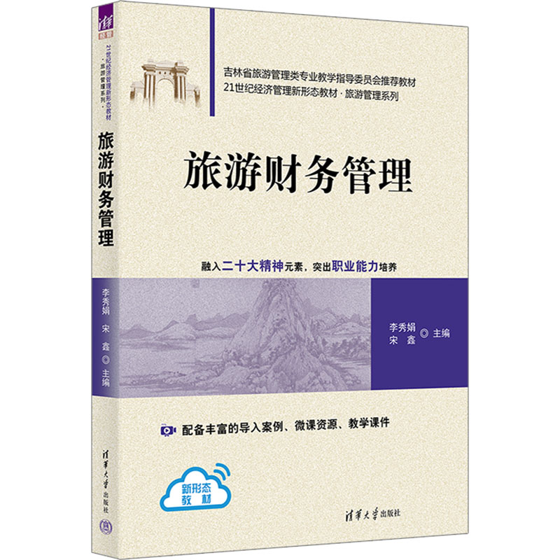 [M]旅游财务管理-9787302674498高清大图