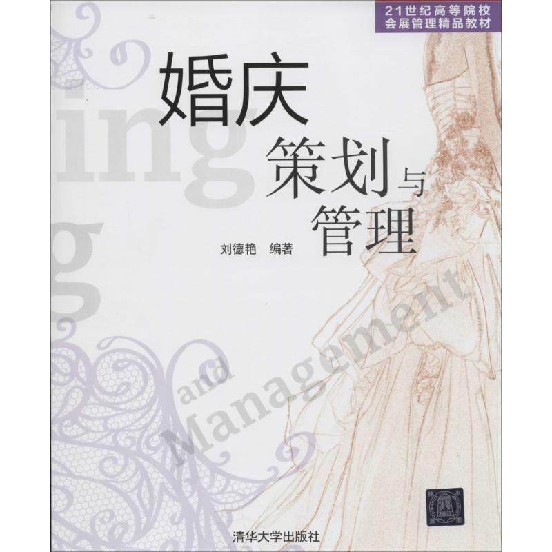 正版新书】婚庆策划与管理刘德艳|主编:冯学钢9787302349600