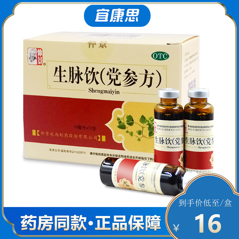 仲景 生脉饮(党参方) 10ml*10支/盒 用于气阴两亏 心悸气短 自汗